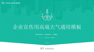 企业宣传公司介绍高端大气通用模板课件.pptx