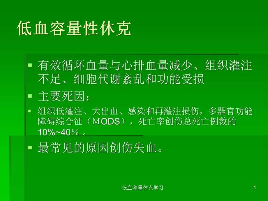 低血容量休克学习课件.ppt_第1页