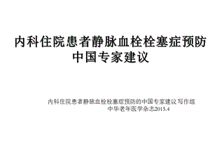 内科住院患者静脉血栓栓塞症预防课件.ppt