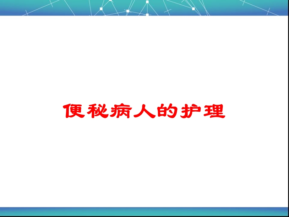 便秘病人的护理培训课件.ppt_第1页