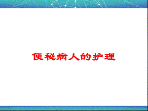 便秘病人的护理培训课件.ppt