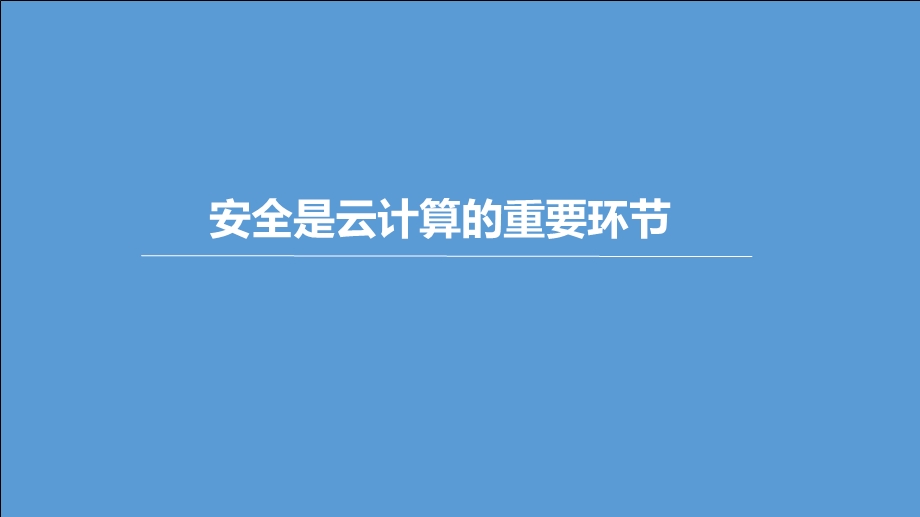 云安全资源池运维方案ppt课件.pptx_第2页