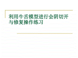 利用牛舌模型进行会阴切开与缝合练习 课件.ppt