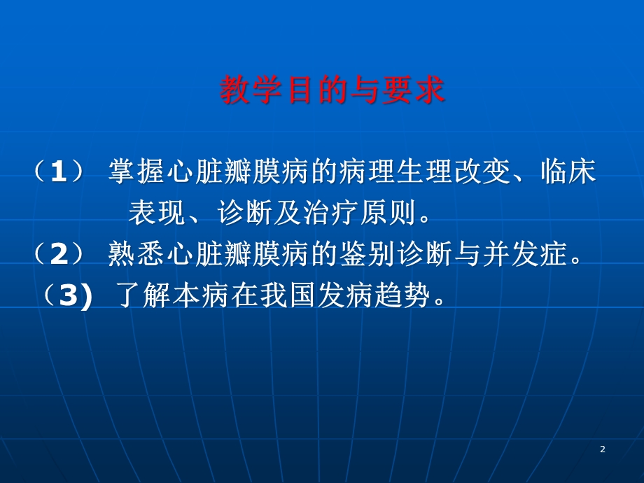 内科心脏瓣膜病医学课件.ppt_第2页