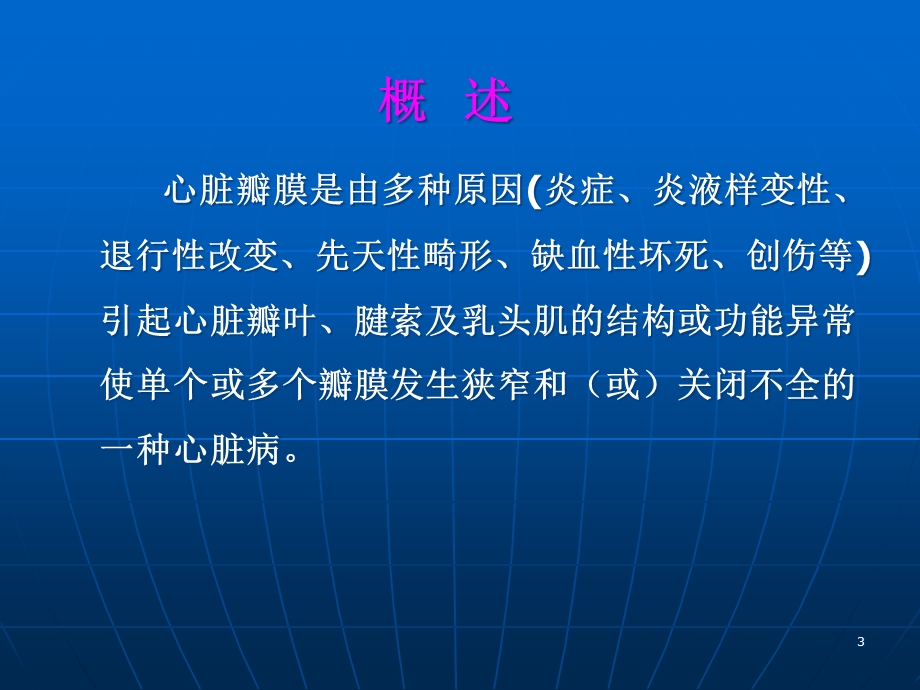 内科心脏瓣膜病医学课件.ppt_第3页