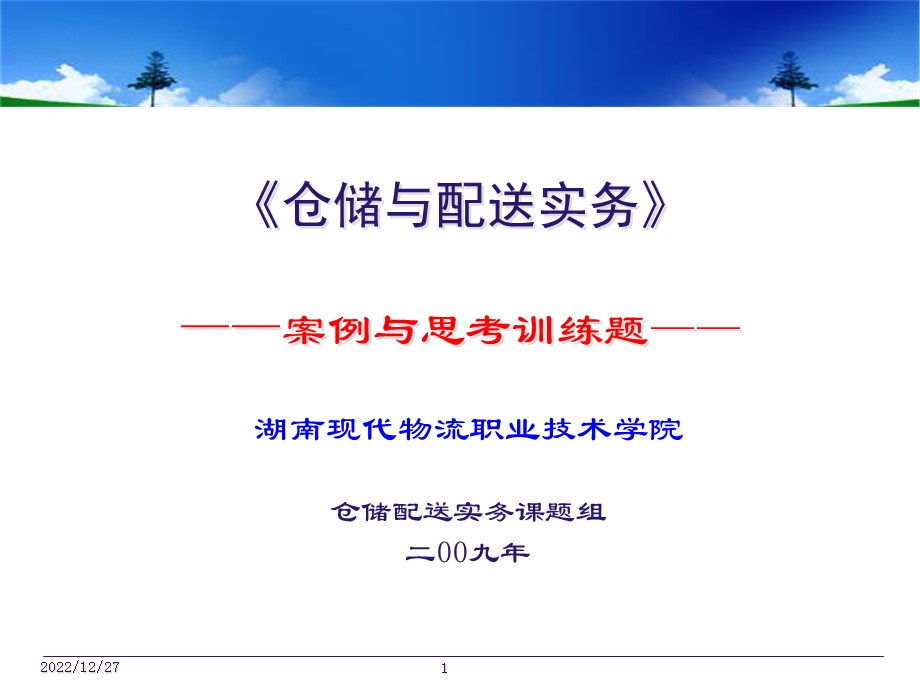 仓储与配送实务案例与思考训练题课件.ppt_第1页