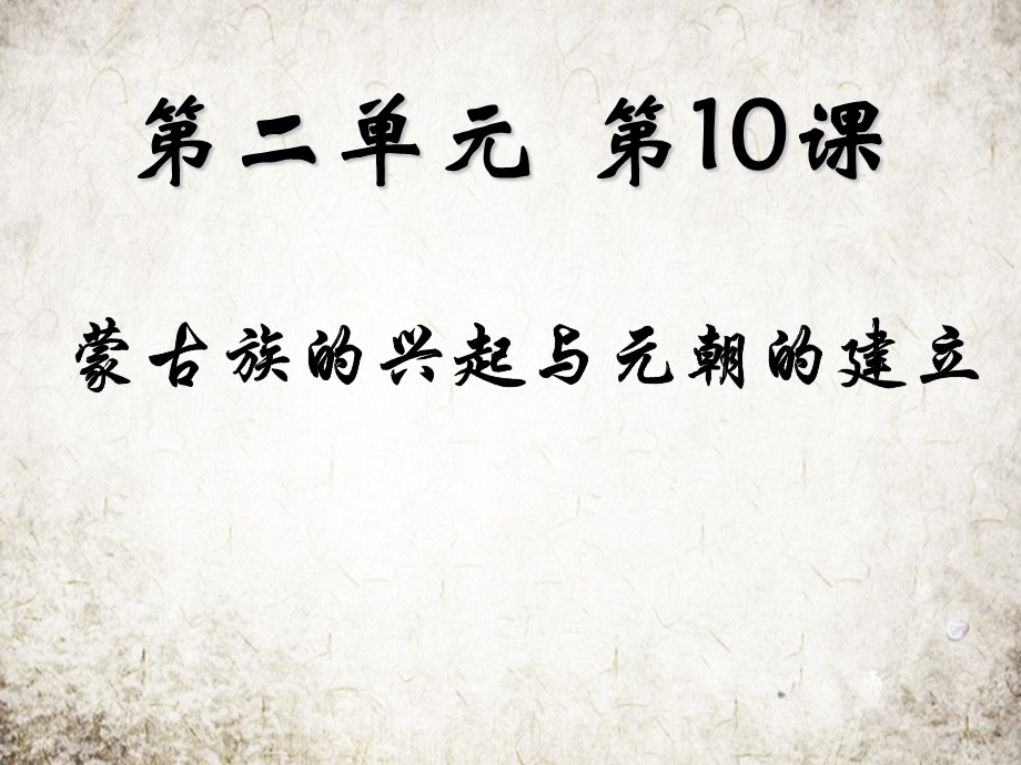 人教历史七年级下第10课 蒙古族的兴起与元朝的建立ppt课件.ppt_第1页