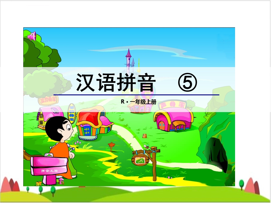 〔部编版〕一上gkhppt优秀课件.ppt_第1页