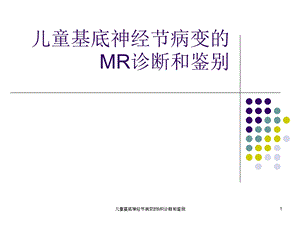 儿童基底神经节病变的MR诊断和鉴别课件.ppt