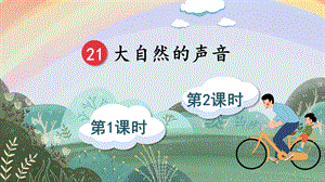 《大自然的声音》【教案匹配版】推荐PPT课件.pptx