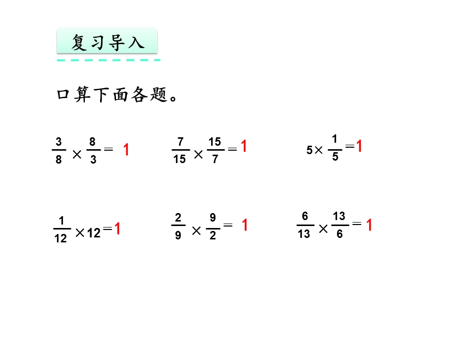 六年级数学上册倒数的认识(课件)完美版.pptx_第3页