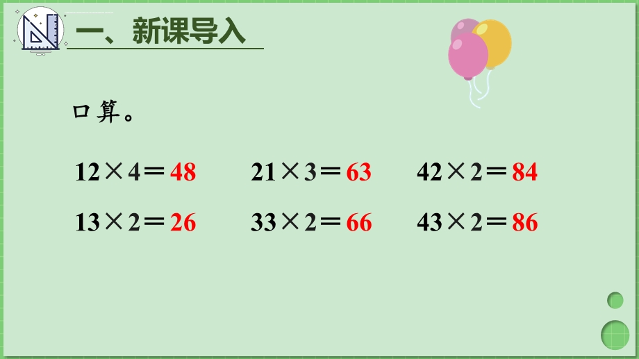 人教三年级数学上册笔算乘法(一)ppt课件.ppt_第2页