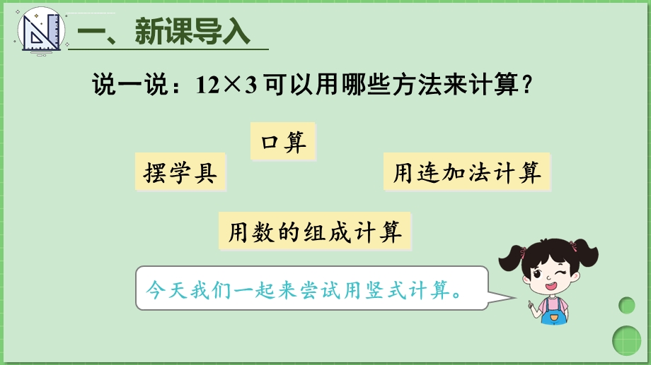 人教三年级数学上册笔算乘法(一)ppt课件.ppt_第3页