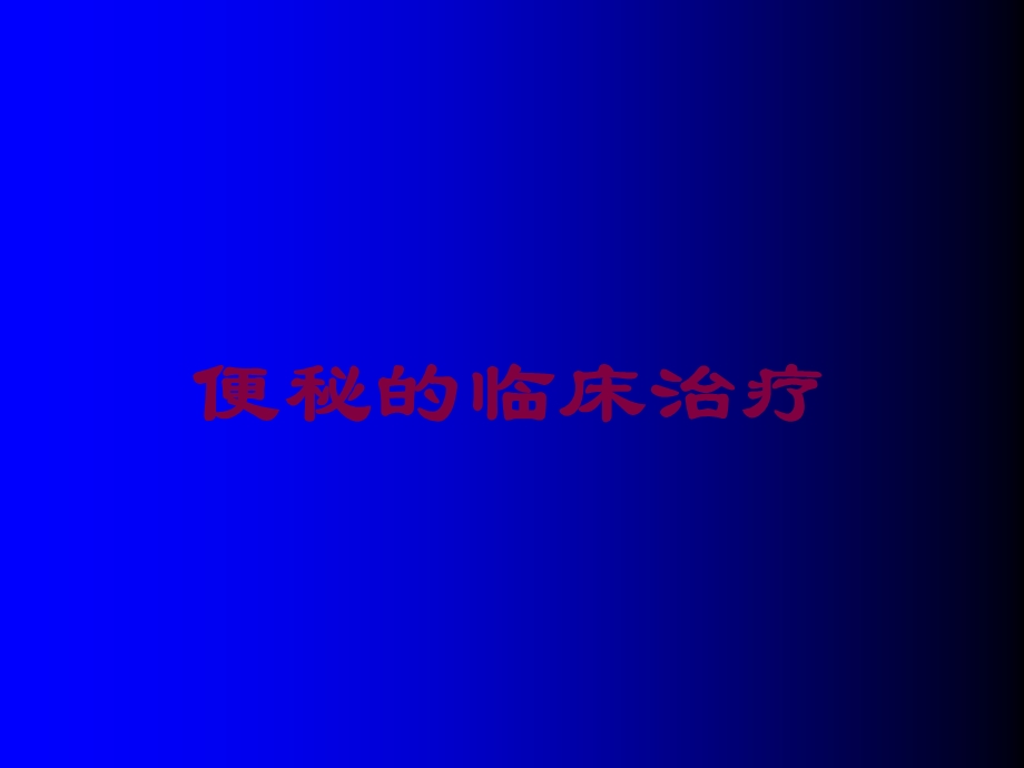 便秘的临床治疗培训课件.ppt_第1页