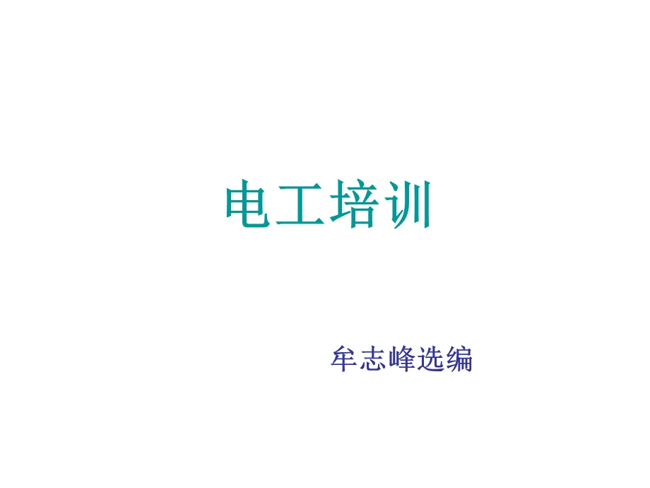 低压电工作业电工培训课件.ppt_第1页