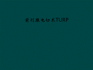 前列腺电切术TURP课件.ppt