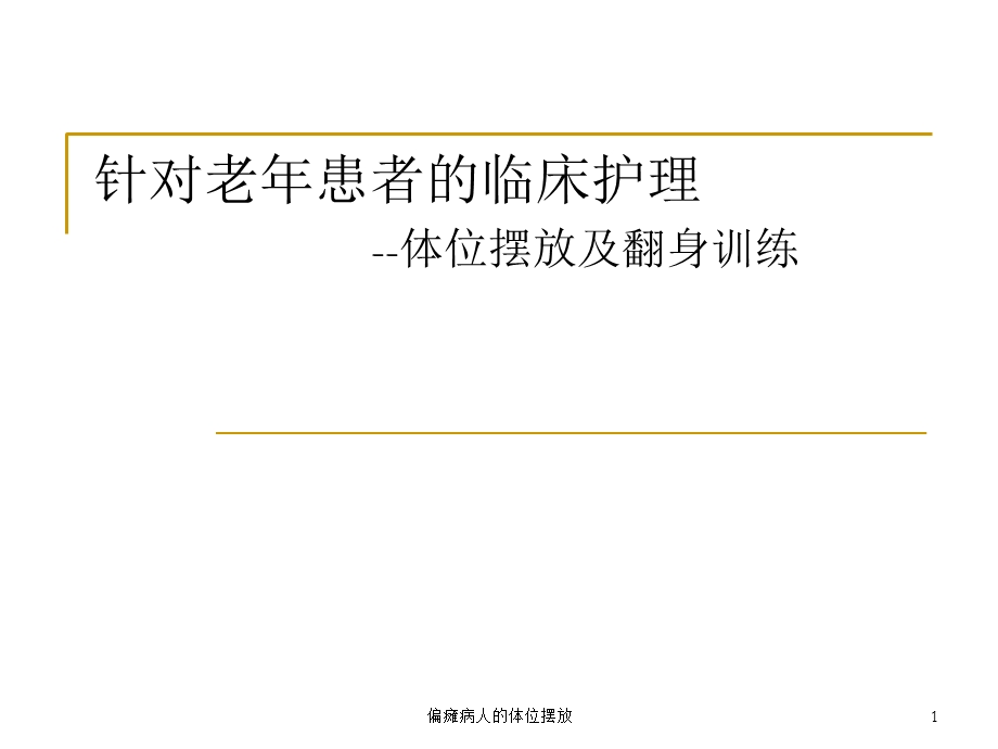 偏瘫病人的体位摆放课件.ppt_第1页