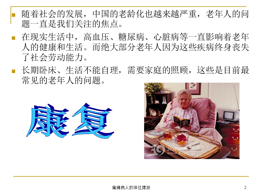 偏瘫病人的体位摆放课件.ppt_第2页