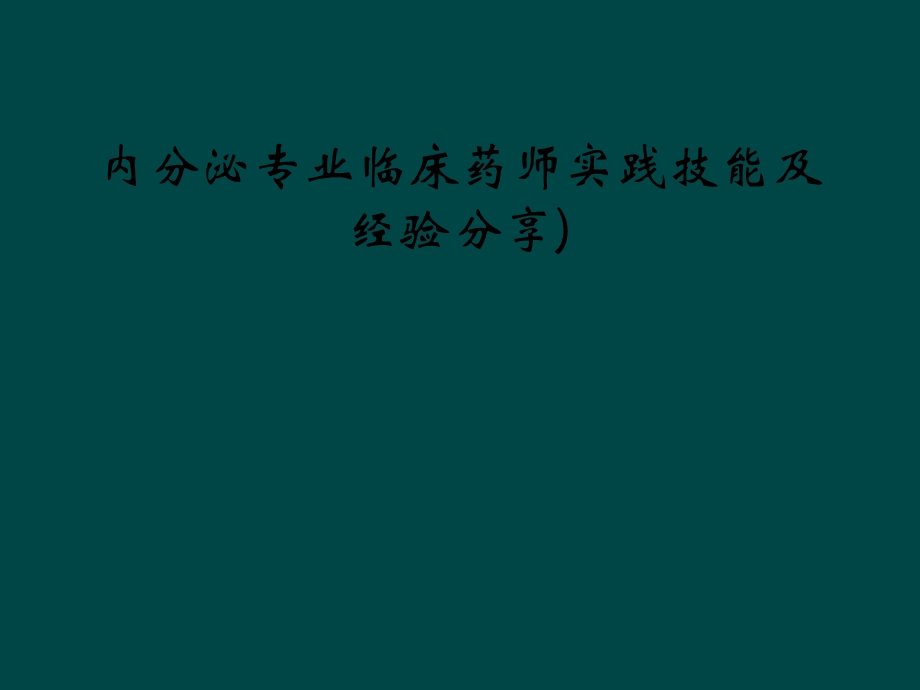 内分泌专业临床药师实践技能及经验分享)课件.ppt_第1页