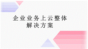 企业业务上云整体解决方案.pptx