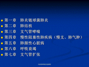 内科学呼吸系统课件.ppt