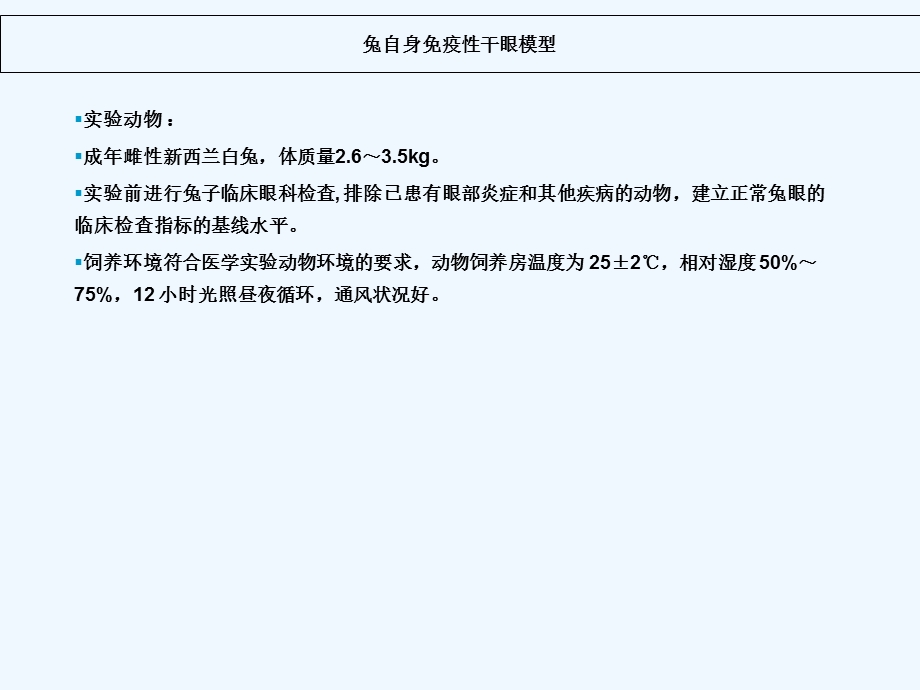 兔自身免疫性干眼模型制作与检测课件.ppt_第3页