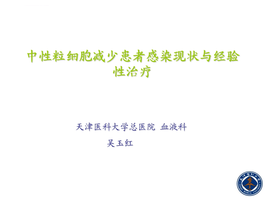 中性粒细胞减少患者感染现状与经验治疗ppt课件.ppt_第1页