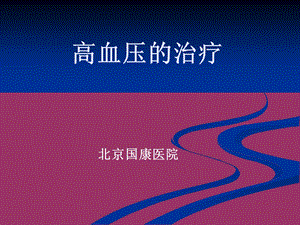 北京国康医院介绍：高血压的治疗概要课件.ppt