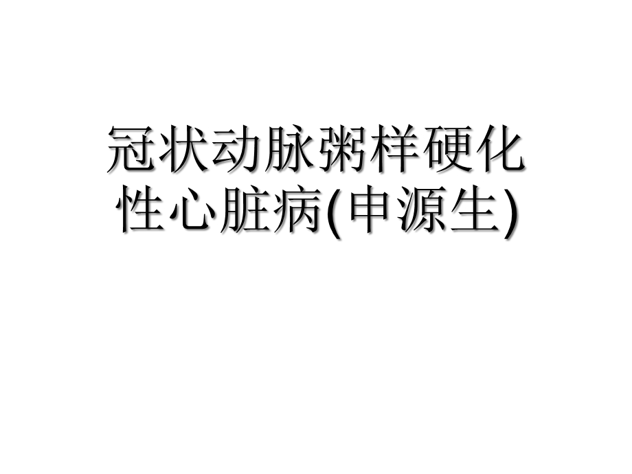 冠状动脉粥样硬化性心脏病[可修改版]课件.ppt_第1页