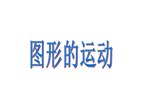 六年级数学下册小升初专题复习课件总复习图形的运动(共40张).ppt