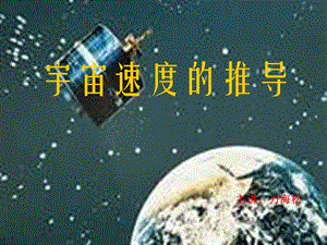 三个宇宙速度的推导ppt课件.ppt