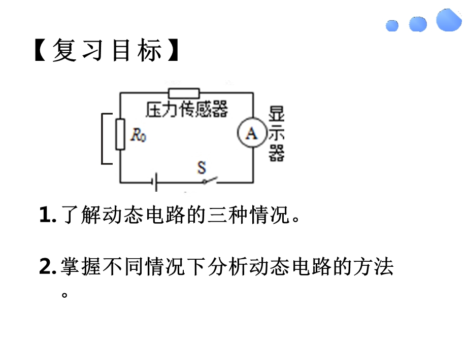 初中物理《动态电路》优质课件设计.pptx_第2页