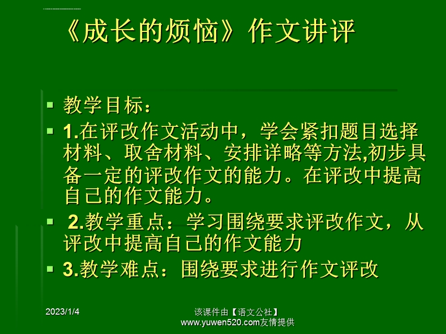 《成长的烦恼》作文讲评ppt课件.ppt_第2页