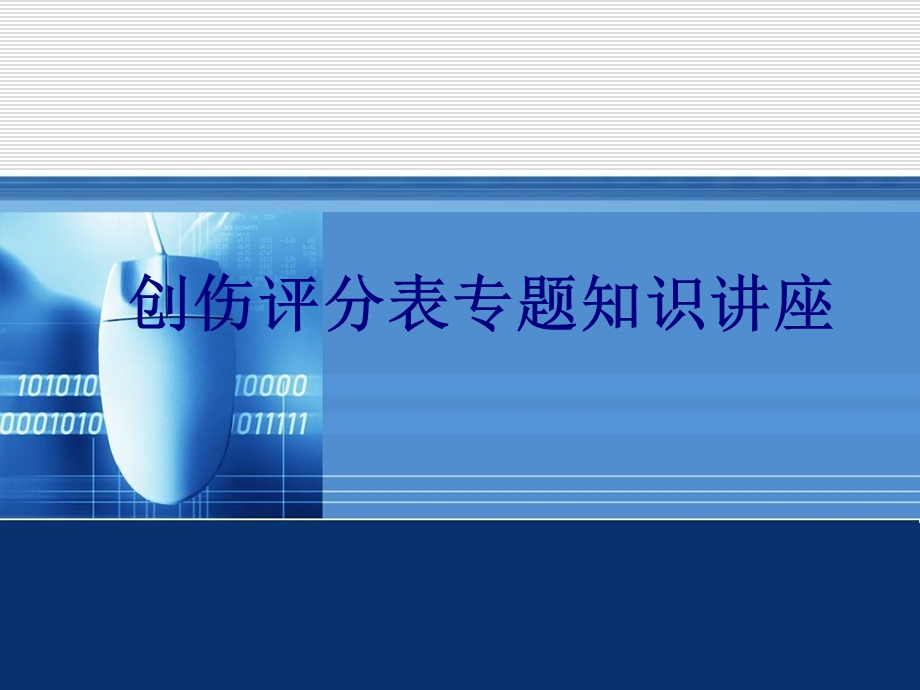 创伤评分表专题知识讲座培训课件.ppt_第1页