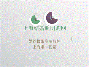 上海结婚照团购网ppt课件.ppt