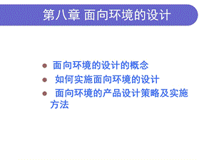 《工业生态学》第八章面向环境的设计ppt课件.ppt