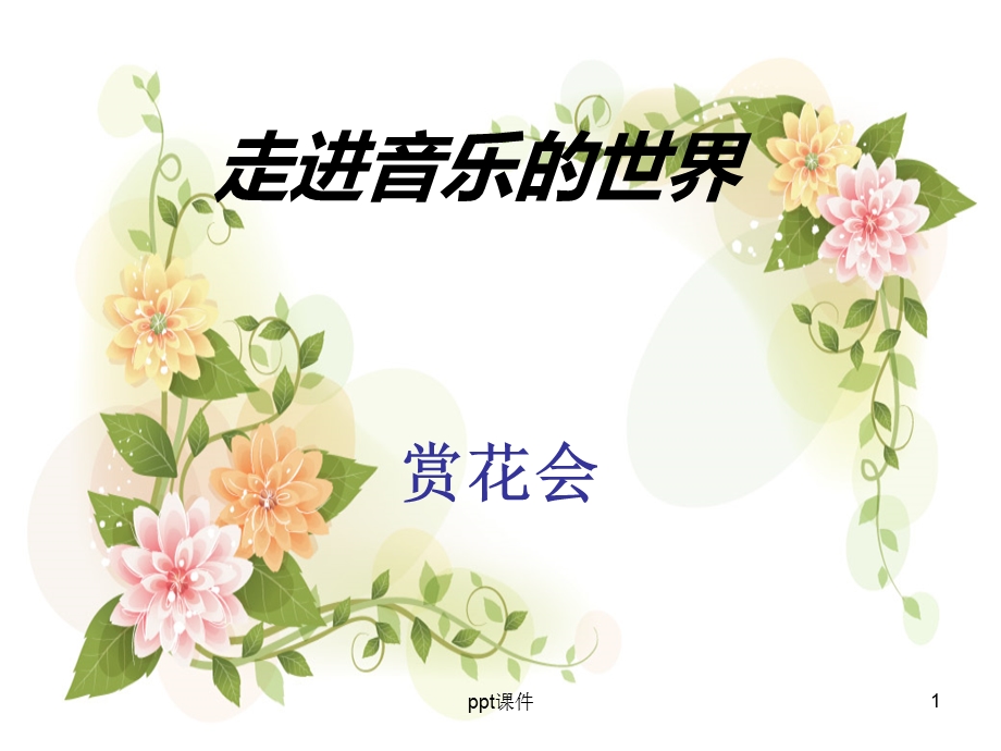 《茉莉花》ppt课件.ppt_第1页