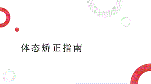 体态矫正指南课件.pptx