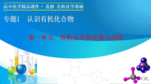 专题1第一单元有机化学的发展与应用ppt课件.ppt