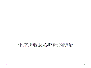 化疗所致恶心呕吐的防治课件.ppt