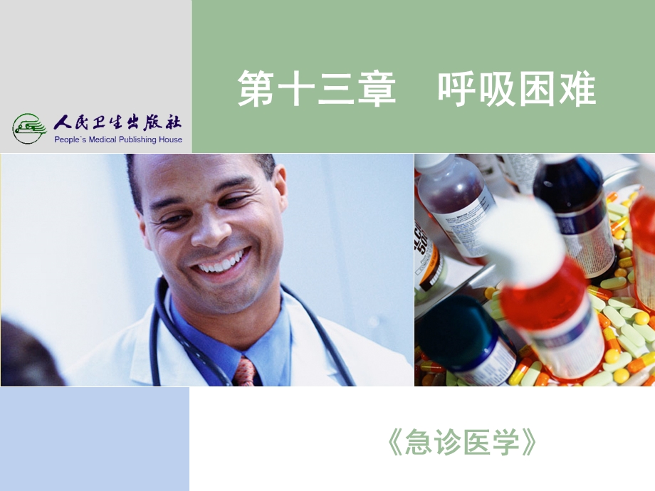 《急诊医学》PPT课件呼吸困难.ppt_第1页