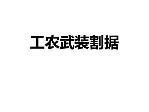 初中九年级历史与社会《工农武装割据》课件.pptx