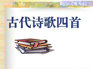 七年级上册古诗四首ppt课件.ppt