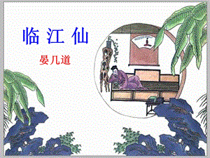 上课：临江仙(晏几道)ppt课件.ppt