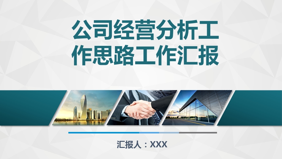 公司总体经营情况分析报告模板课件.pptx_第1页