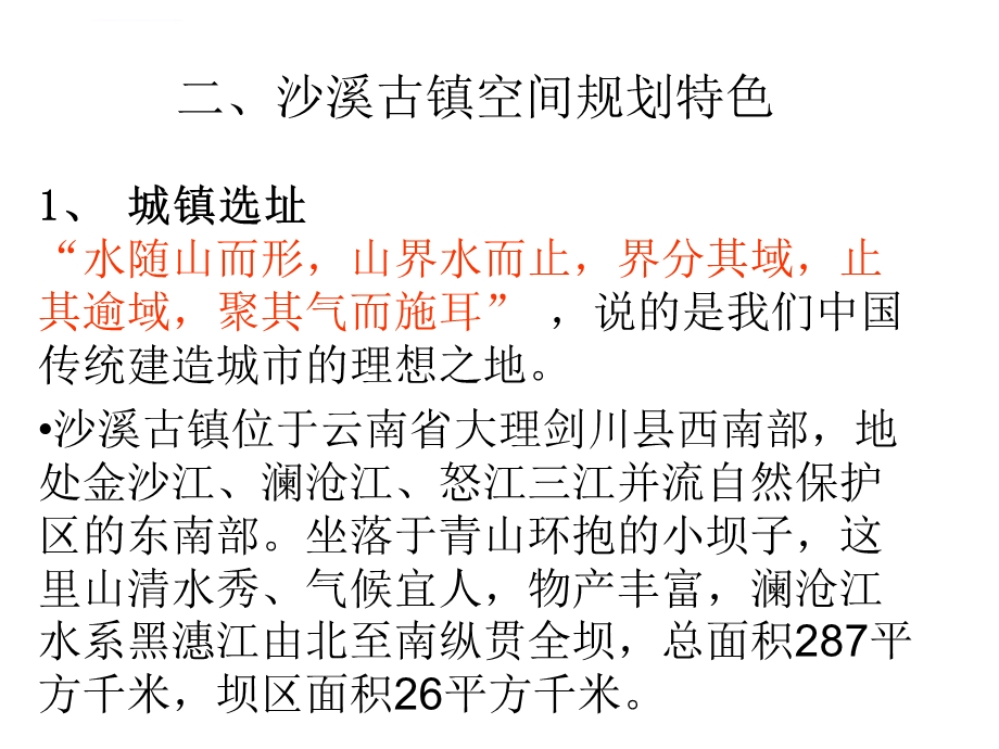 二、沙溪古镇空间规划特色ppt课件.ppt_第1页