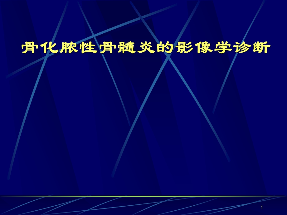 化脓性骨髓炎的影像学诊断教学课件.ppt_第1页