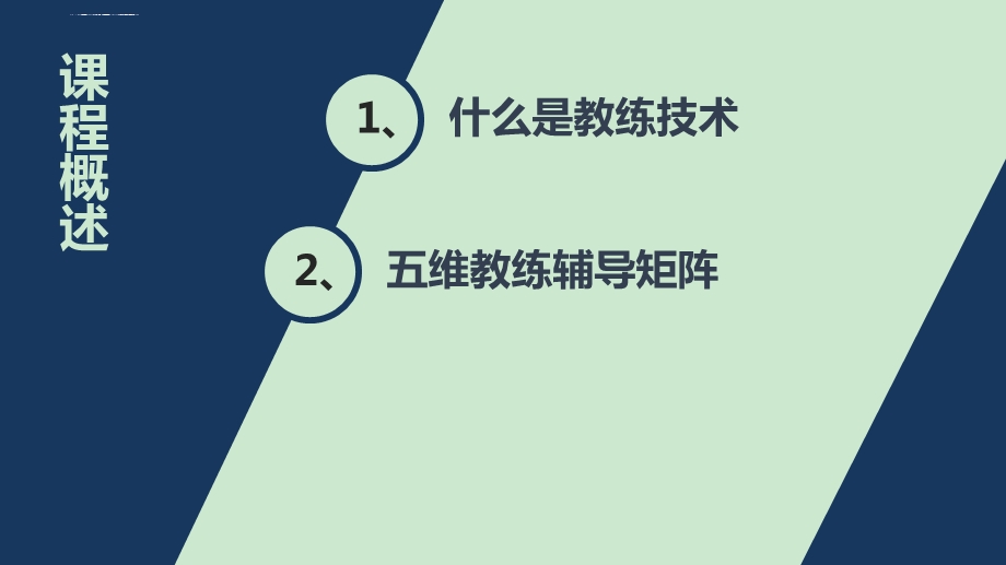 五维教练式辅导ppt课件.ppt_第2页