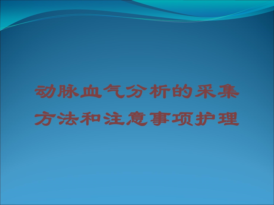 动脉血气分析的采集方法和注意事项护理培训课件.ppt_第1页