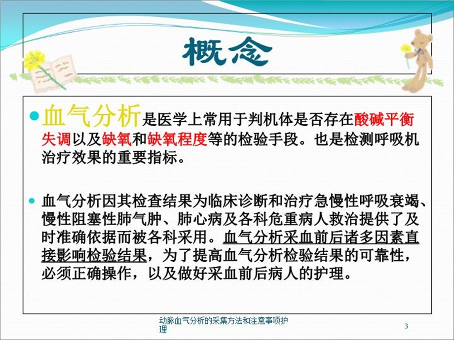 动脉血气分析的采集方法和注意事项护理培训课件.ppt_第3页